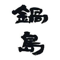 大足回收锅岛清酒