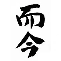大足回收而今清酒