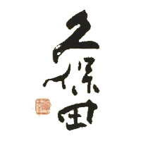 大足回收久保田清酒