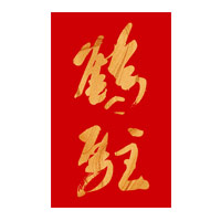 大足回收鹤驻新花雕