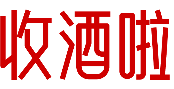 大足收酒啦-大足茅台名酒上门回收礼品烟酒电话-红酒洋酒威士忌香槟黄酒清酒行情价格
