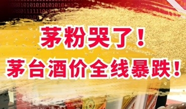 大足如何看待24年6月份唱衰茅台行情的酒商？
